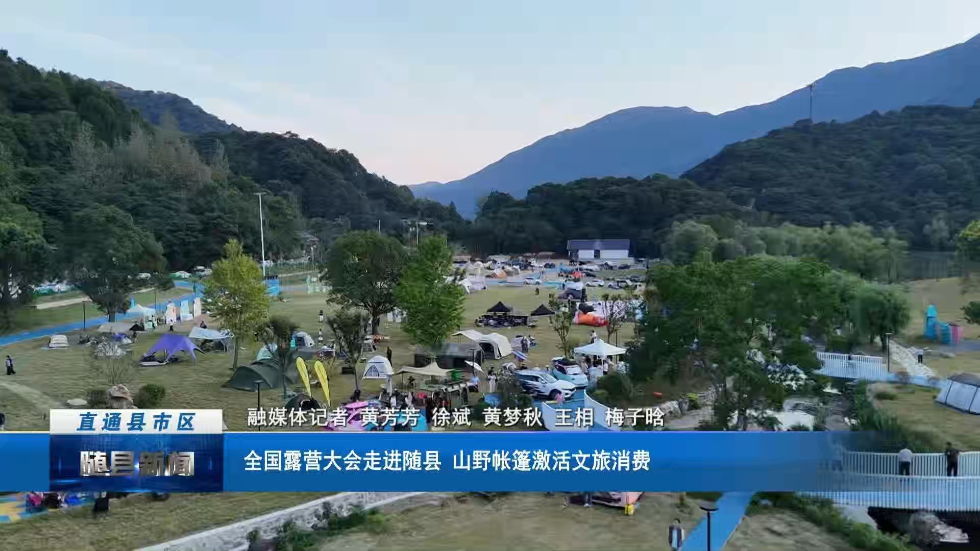 全国露营大会走进随县 山野帐篷激活文旅消费