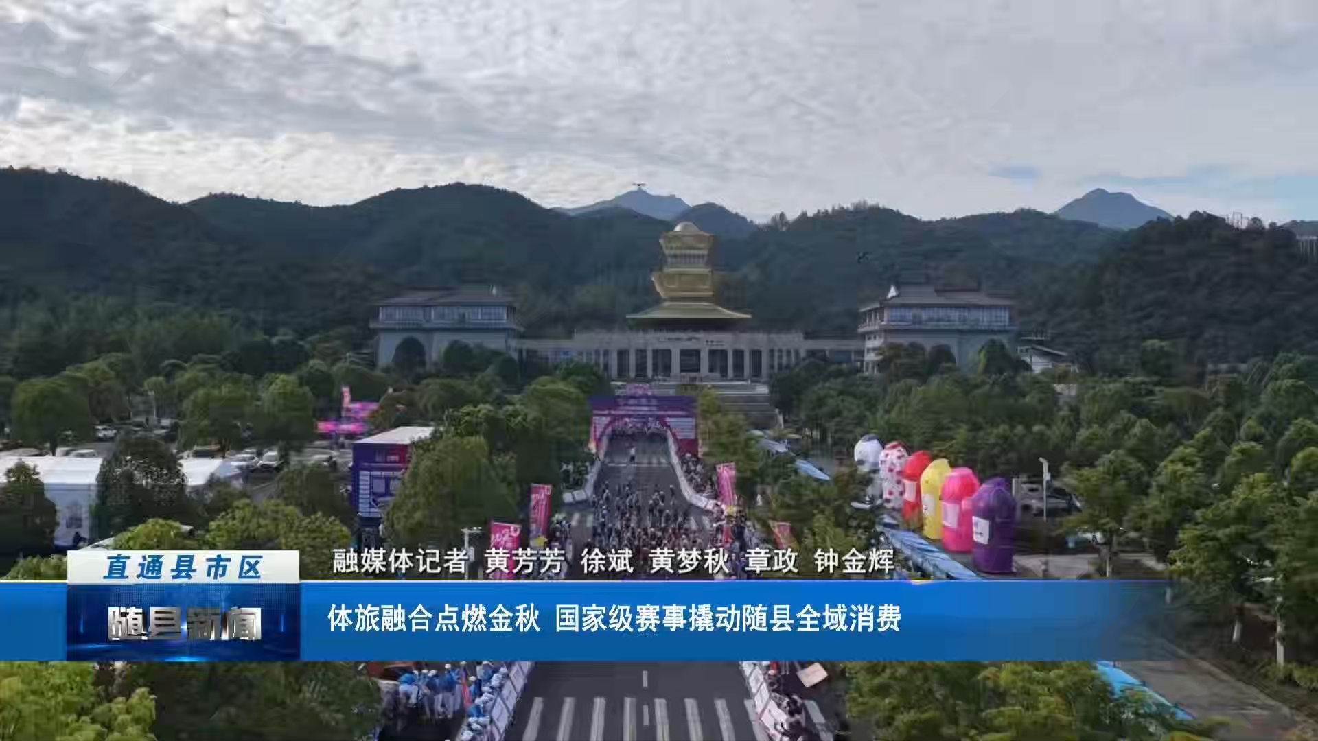 体旅融合点燃金秋 国家级赛事撬动随县全域消费