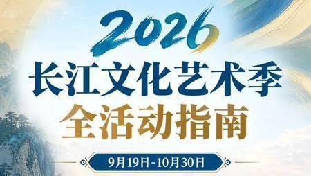 2026长江文化艺术季全攻略来了！