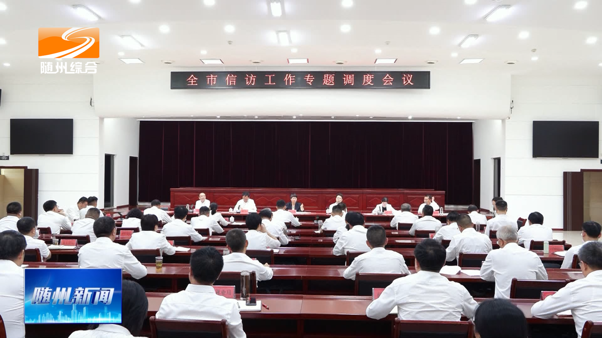 全市信访工作专题调度会议召开 直面问题攻坚克难以信访工作实际成效取信于民  为高质量发展营造和谐稳定的社会环境
