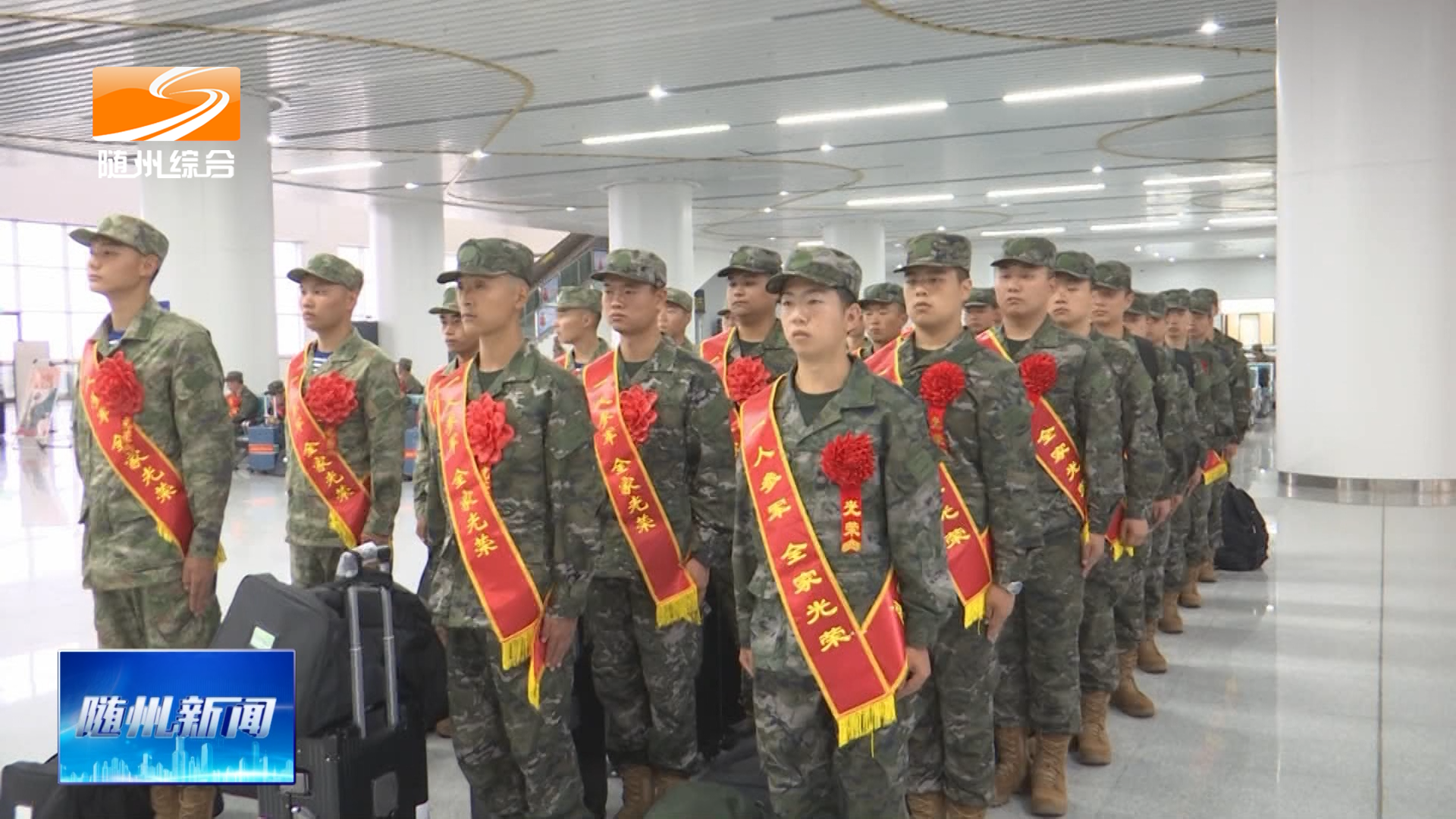 随州市2026年度秋季新兵启程奔赴军营