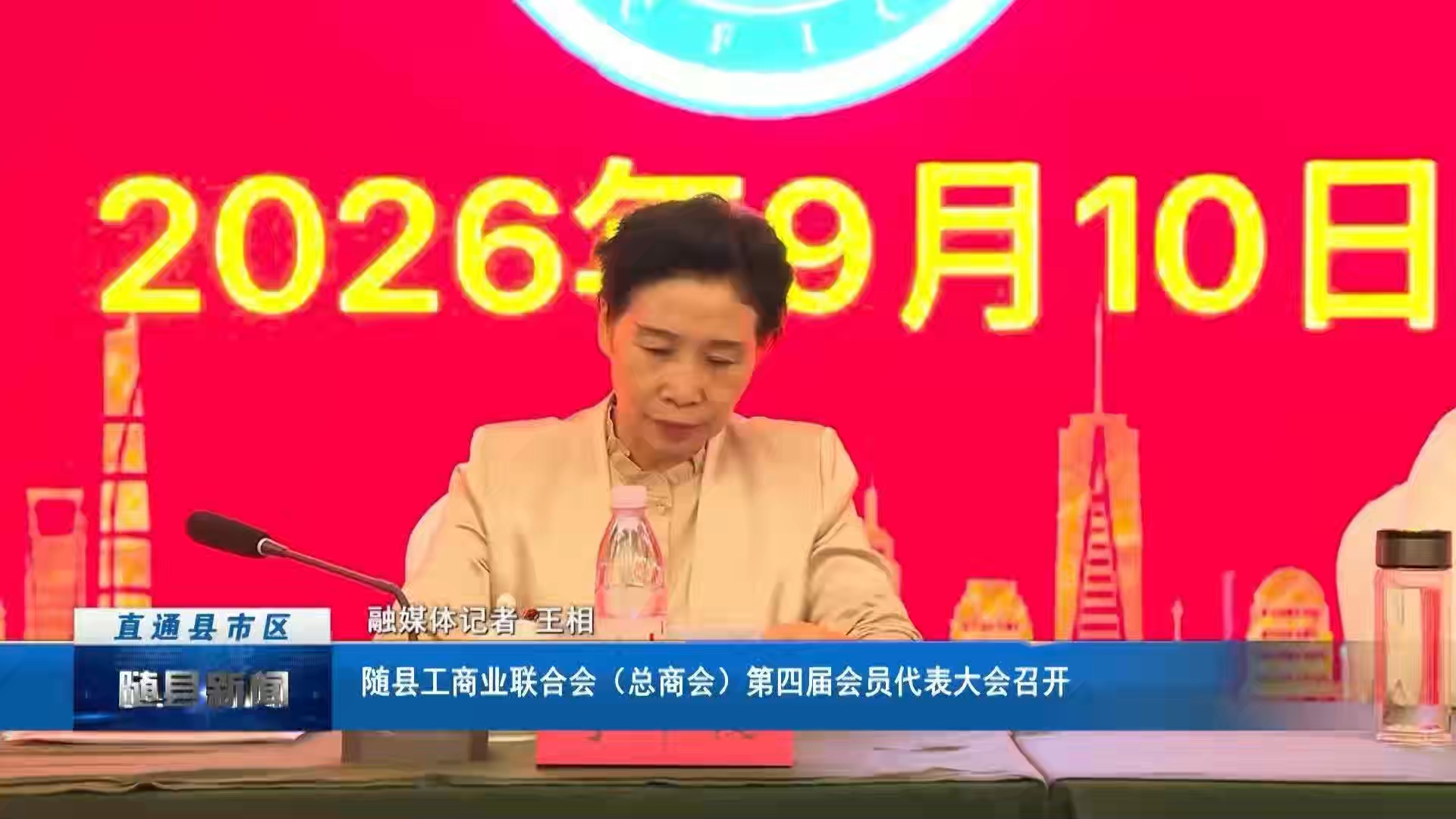 随县工商业联合会（总商会）第四届会员代表大会召开