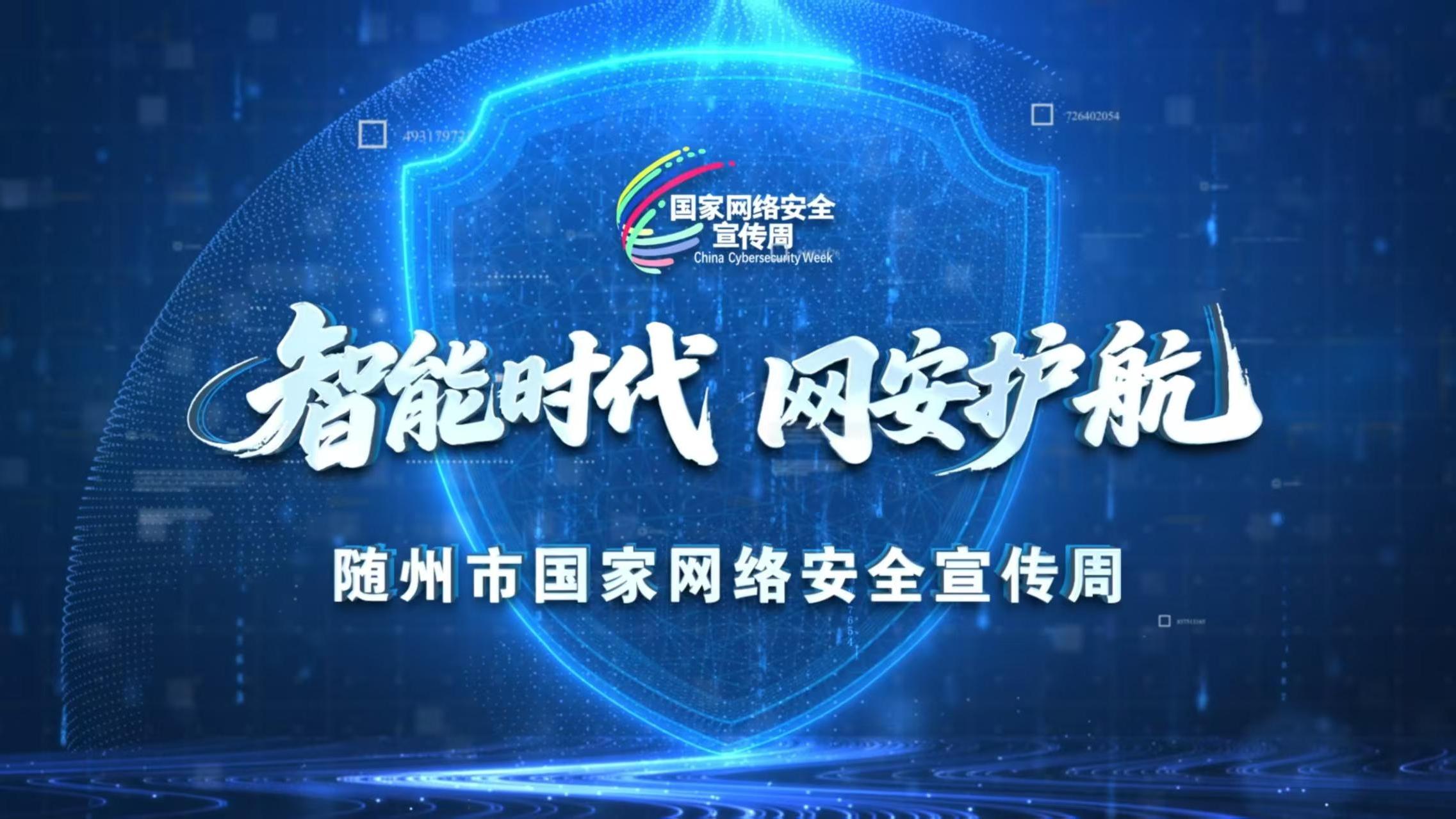 直播 | 2026 年随州市国家网络安全宣传周暨 网络文明新风展演活动