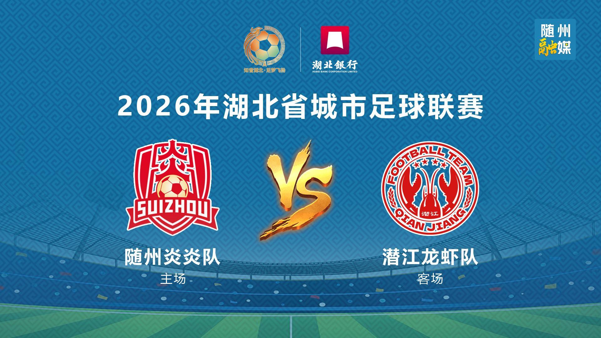 直播 |2026楚超 随州 VS 潜江