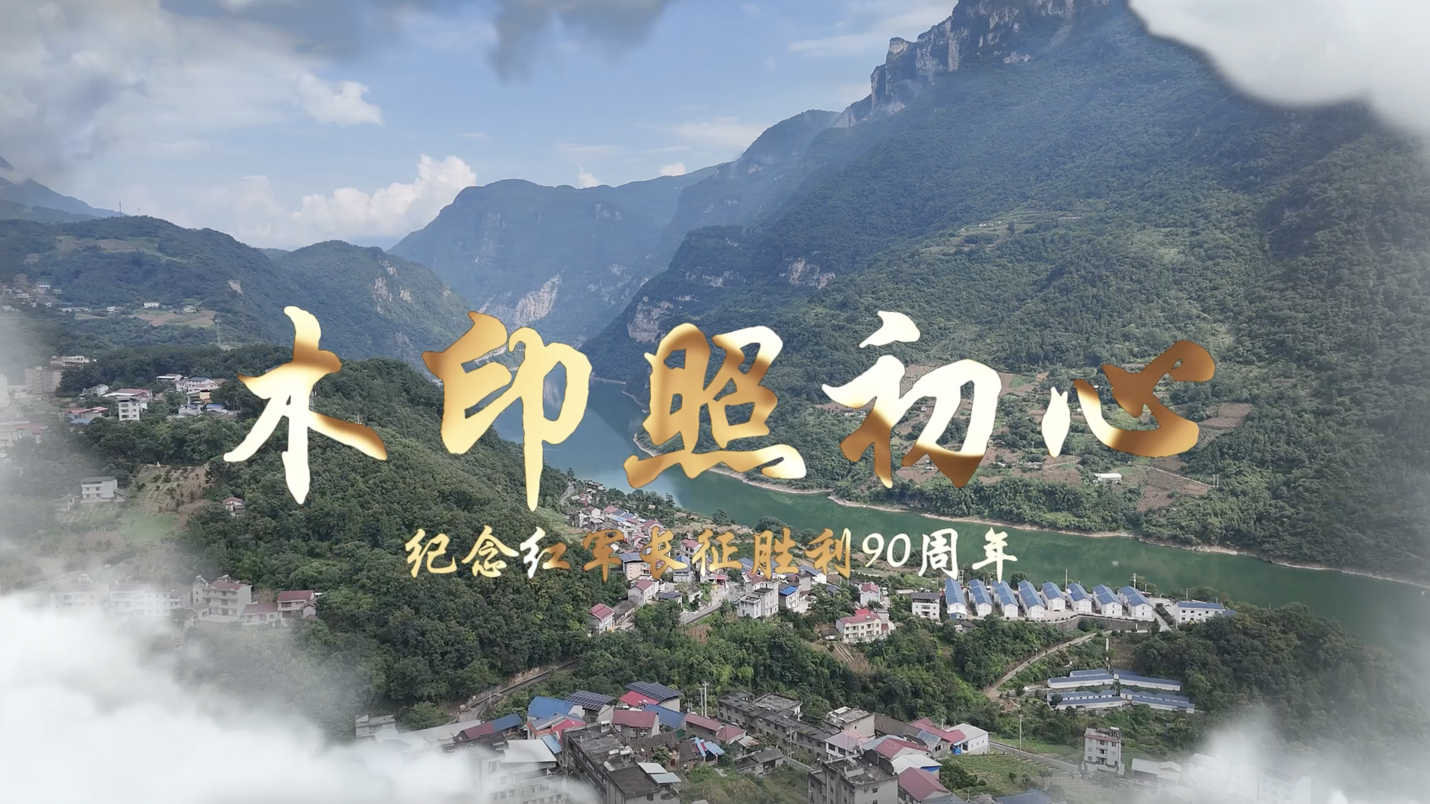 走好新时代长征路·奋斗组歌丨湖北宜昌：木印照初心