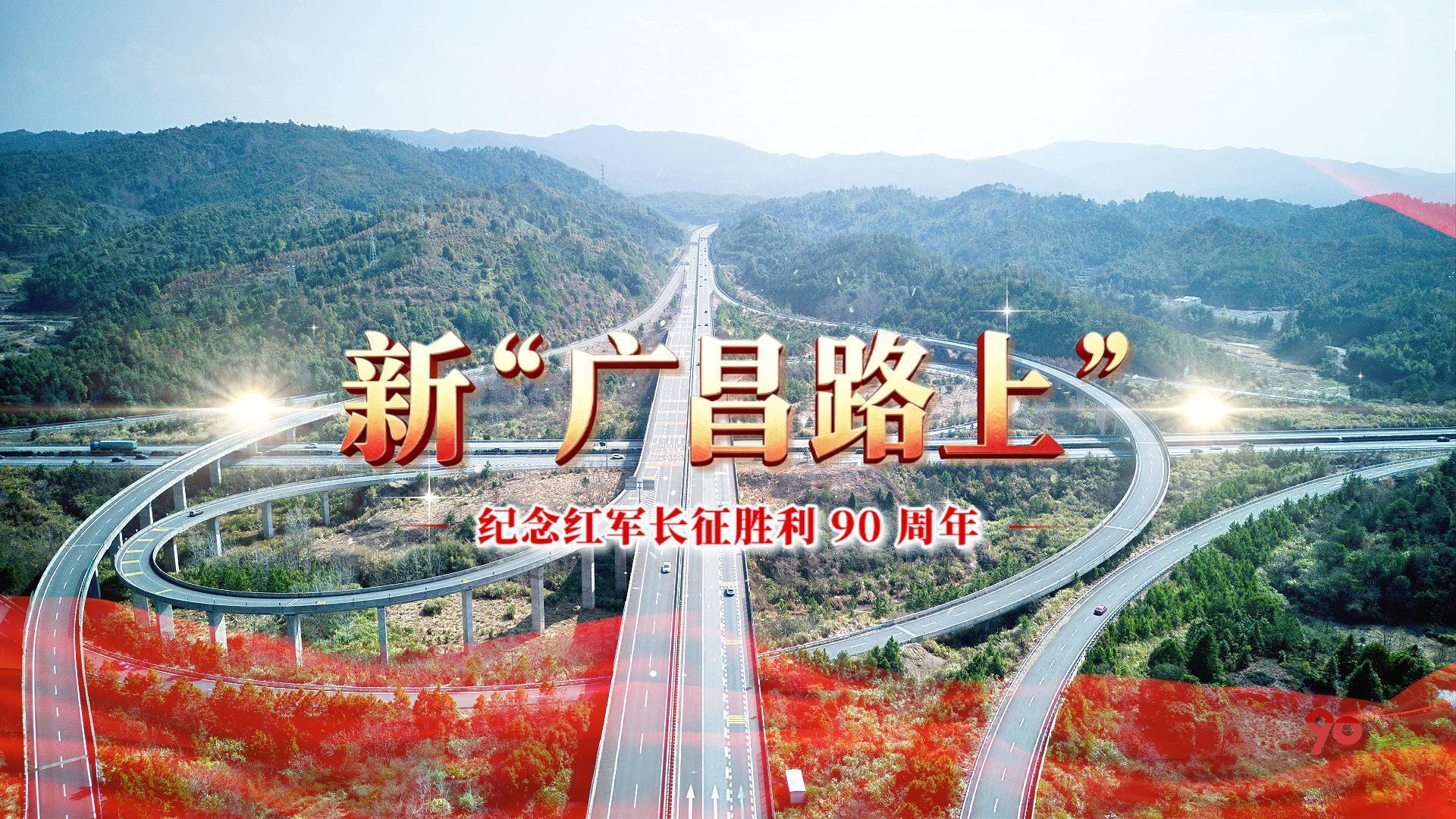 走好新时代长征路·奋斗组歌丨江西抚州 视频