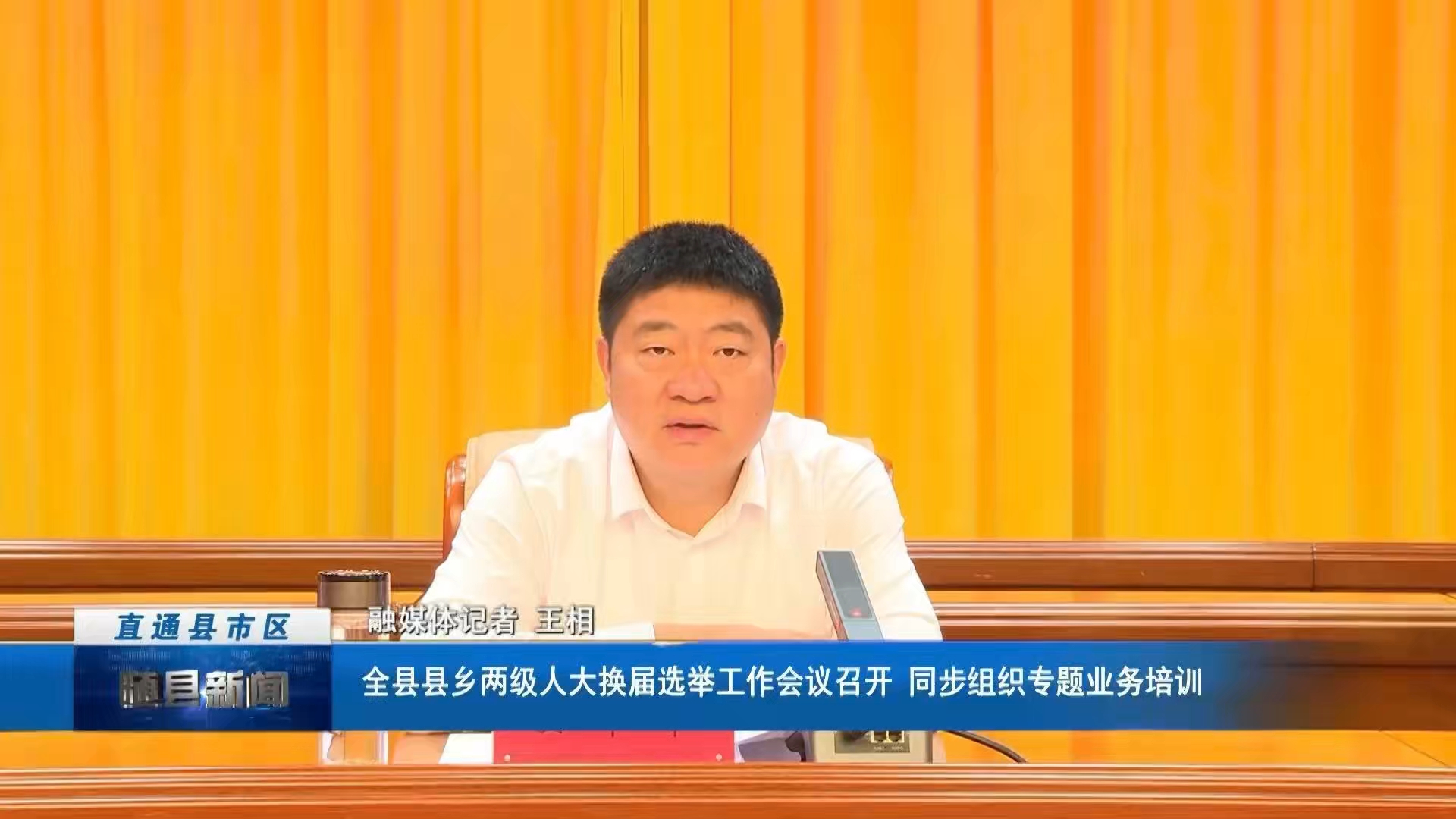 全县县乡两级人大换届选举工作会议召开 同步组织专题业务培训