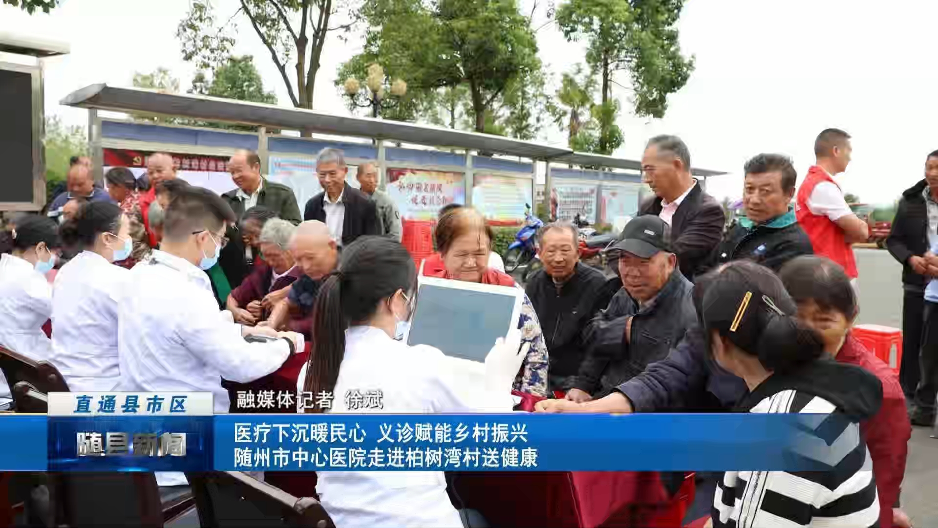 医疗下沉暖民心 义诊赋能乡村振兴随州市中心医院走进柏树湾村送健康