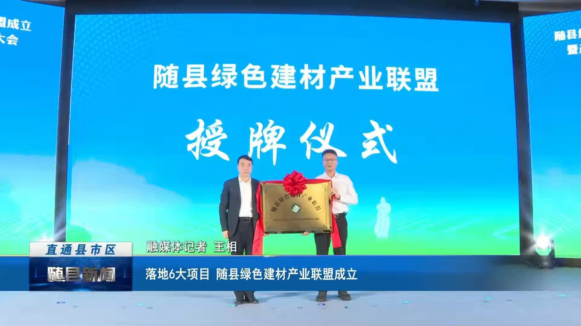 落地6大项目 随县绿色建材产业联盟成立