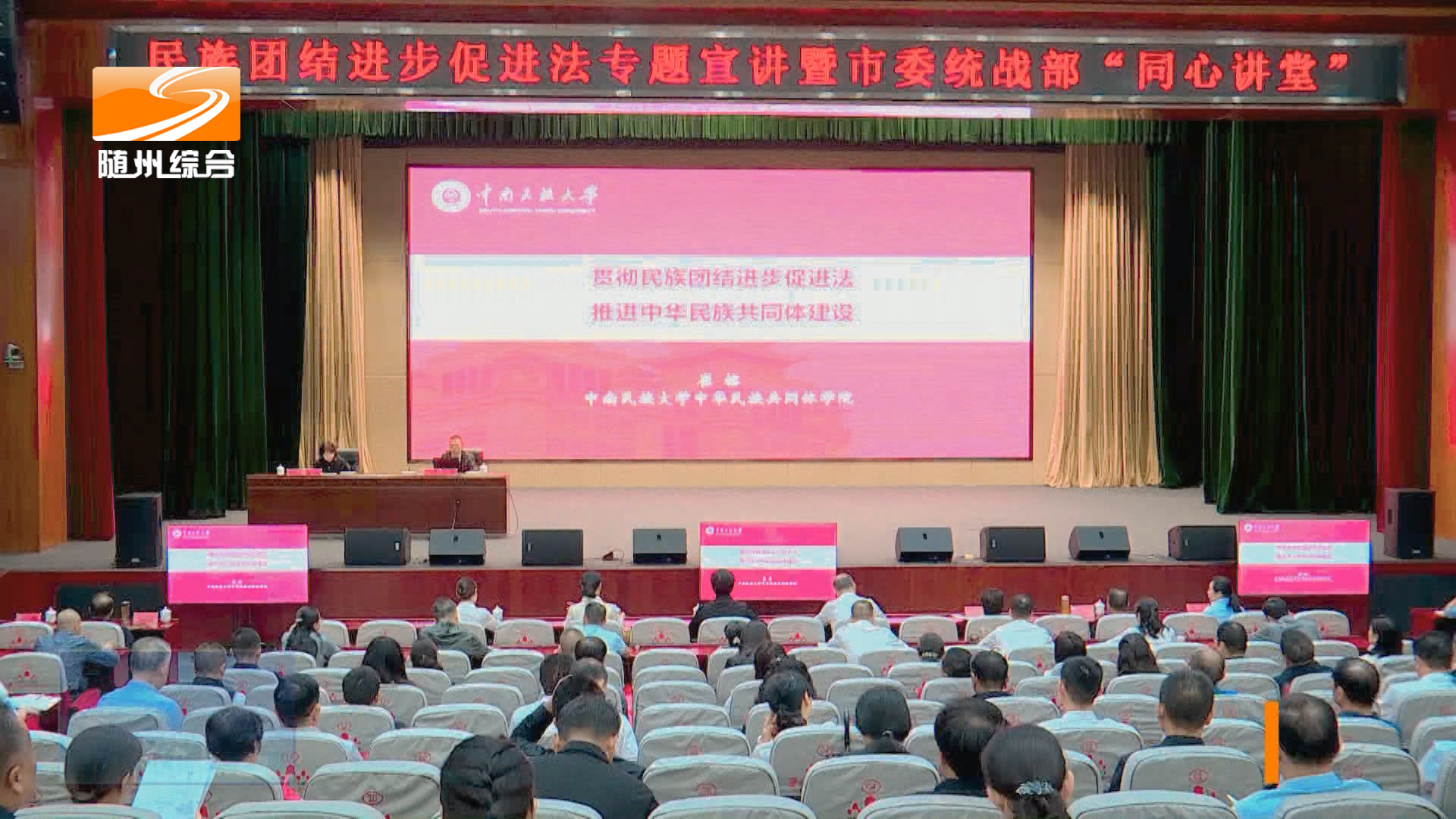 我市举办民族团结进步促进法专题宣讲暨“同心讲堂”