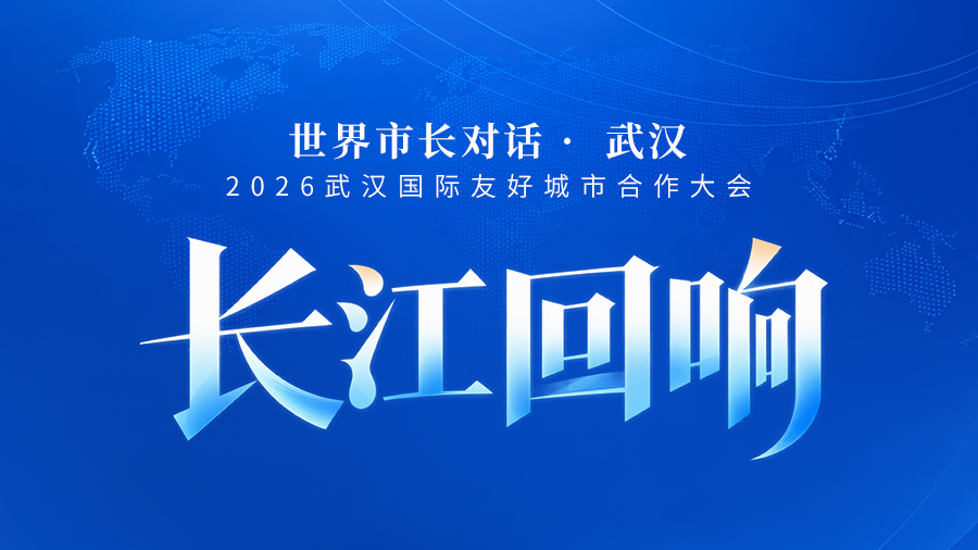 长江之畔，为什么是武汉？ ——写在“世界市长对话·武汉”开启之际