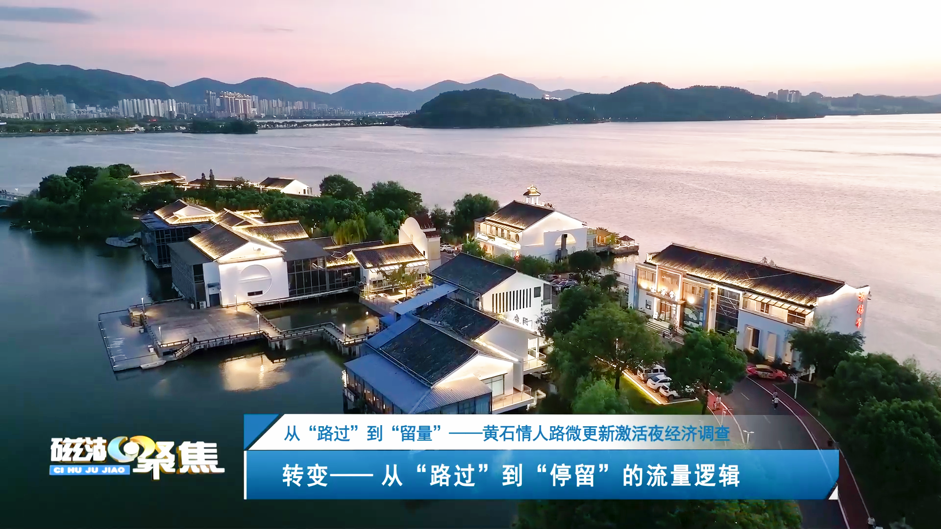 【磁湖聚焦·营商环境观察】从“路过”到“留量”——黄石情人路微更新激活夜经济调查