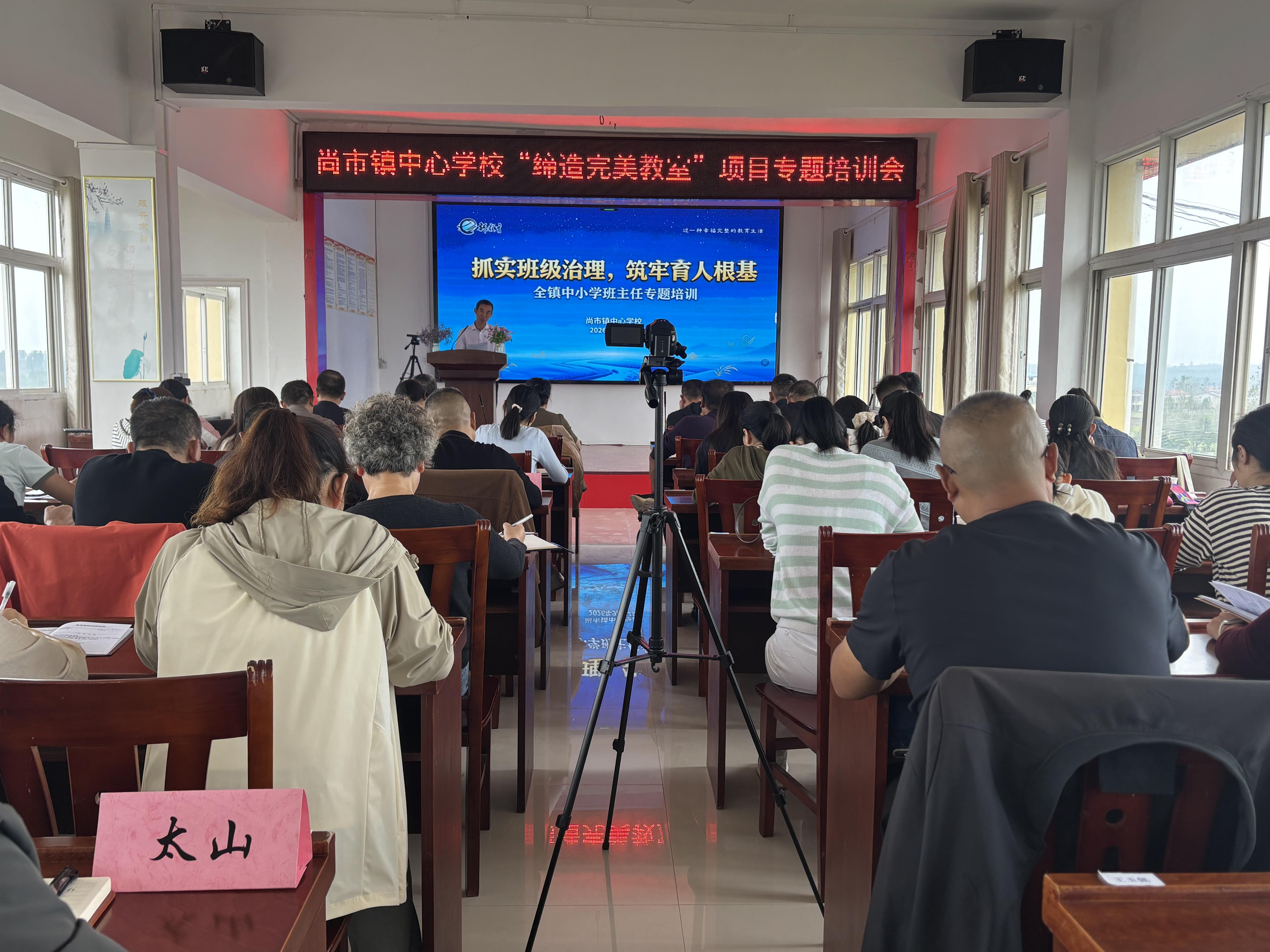 赋能班级管理 深耕德育实效——随县尚市镇中心学校开展2026年秋季班主任专题培训