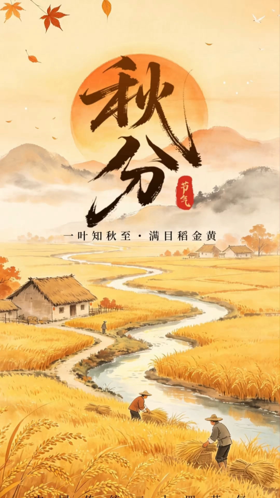 秋分