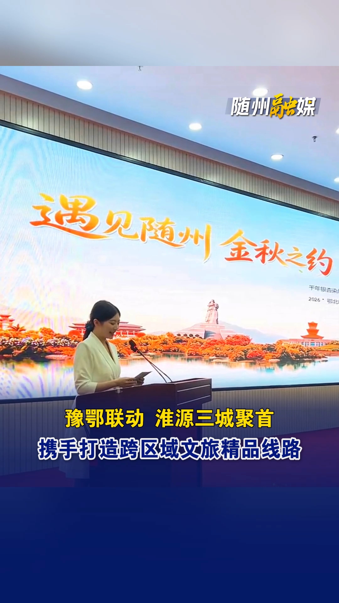 2026淮源旅游联盟工作会暨豫鄂三地市文旅推介考察活动在南阳举办