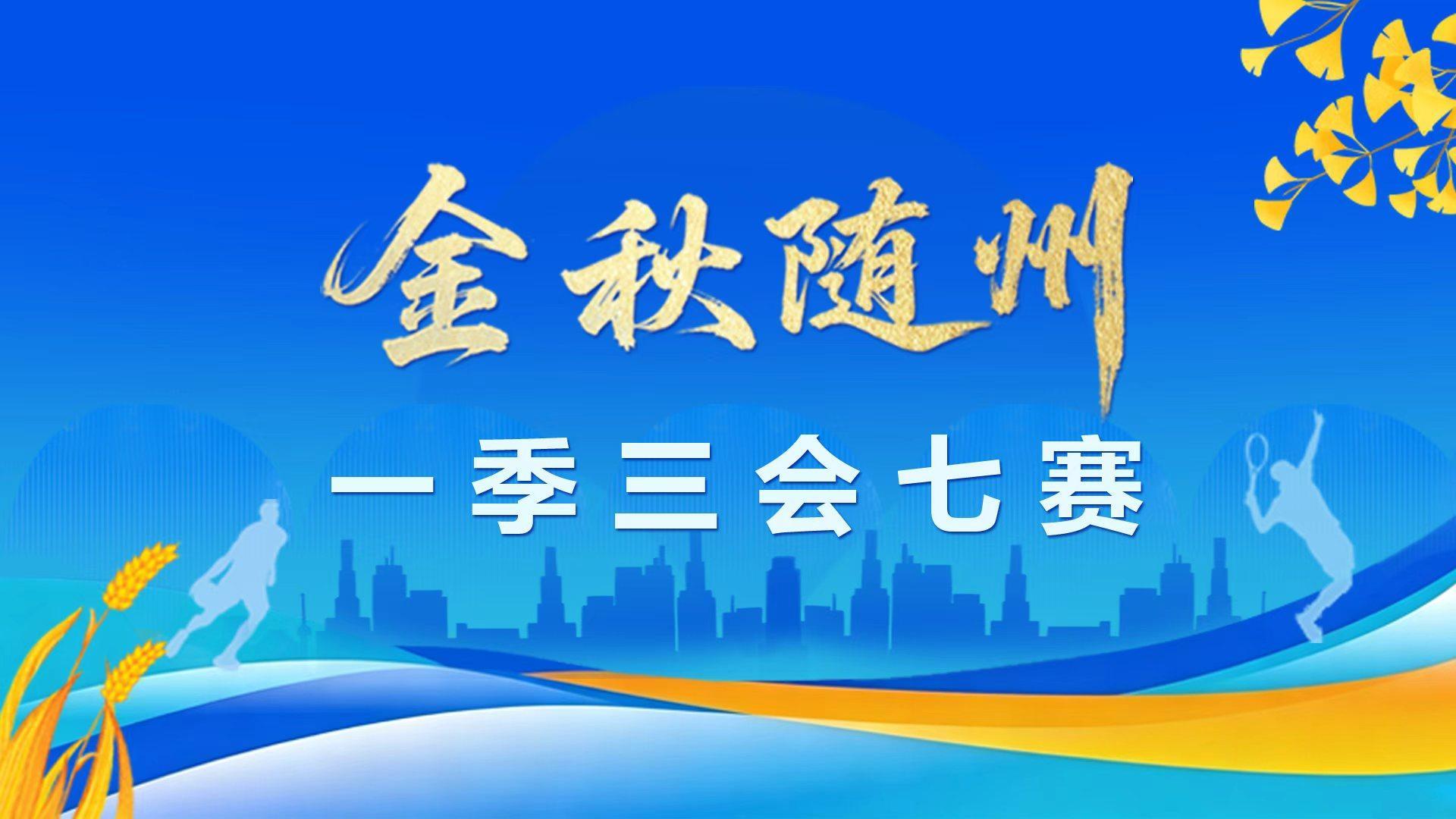 2026金秋随州