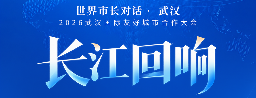 知音武汉的世界回响