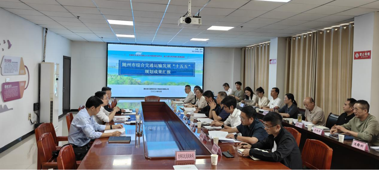 《随州市综合交通运输发展“十五五”规划》通过专家评审