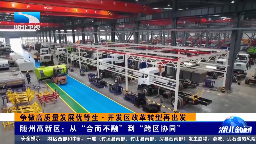 争做高质量发展优等生·开发区改革转型再出发 | 随州高新区：从“合而不融”到“跨区协同”