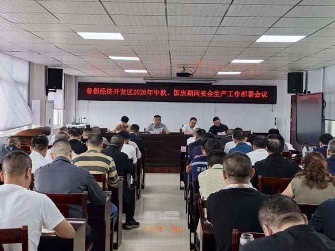 曾都经济开发区安排部署中秋、国庆期间安全生产工作
