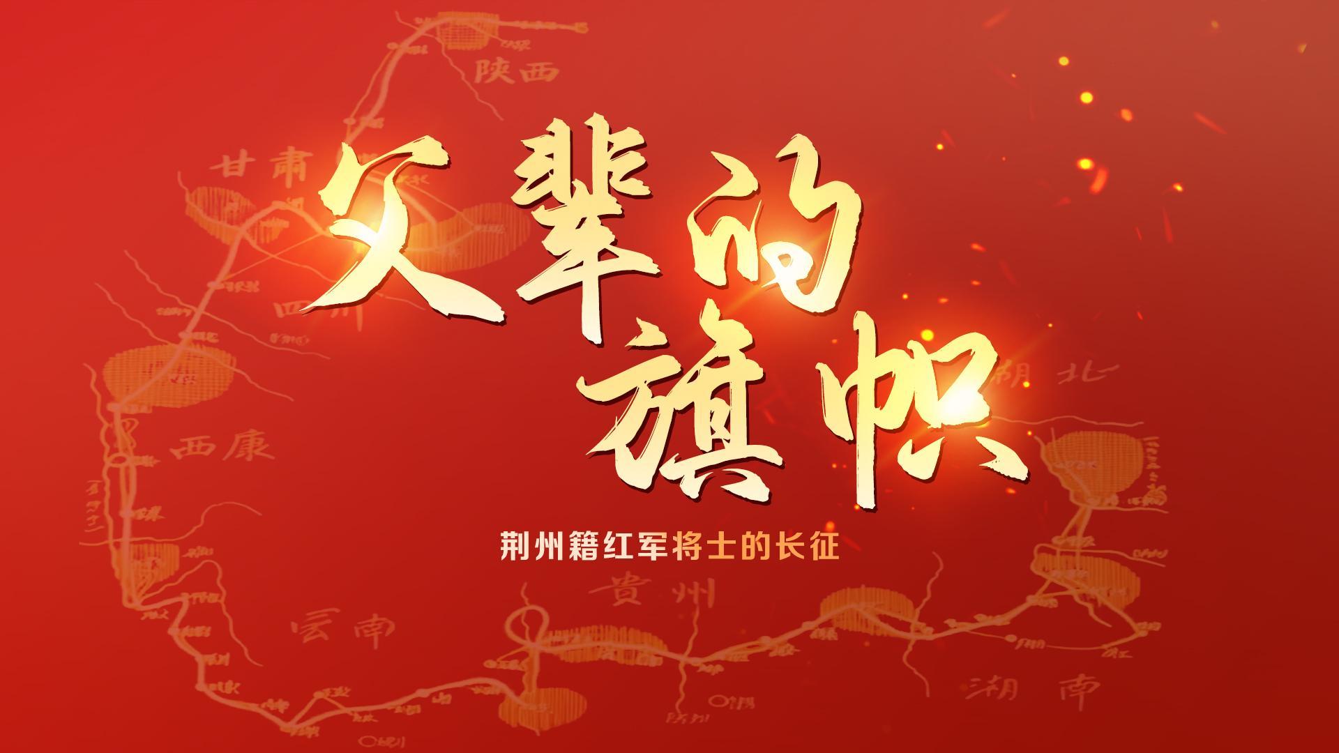 走好新时代长征路·奋斗组歌丨湖北荆州：父辈的旗帜