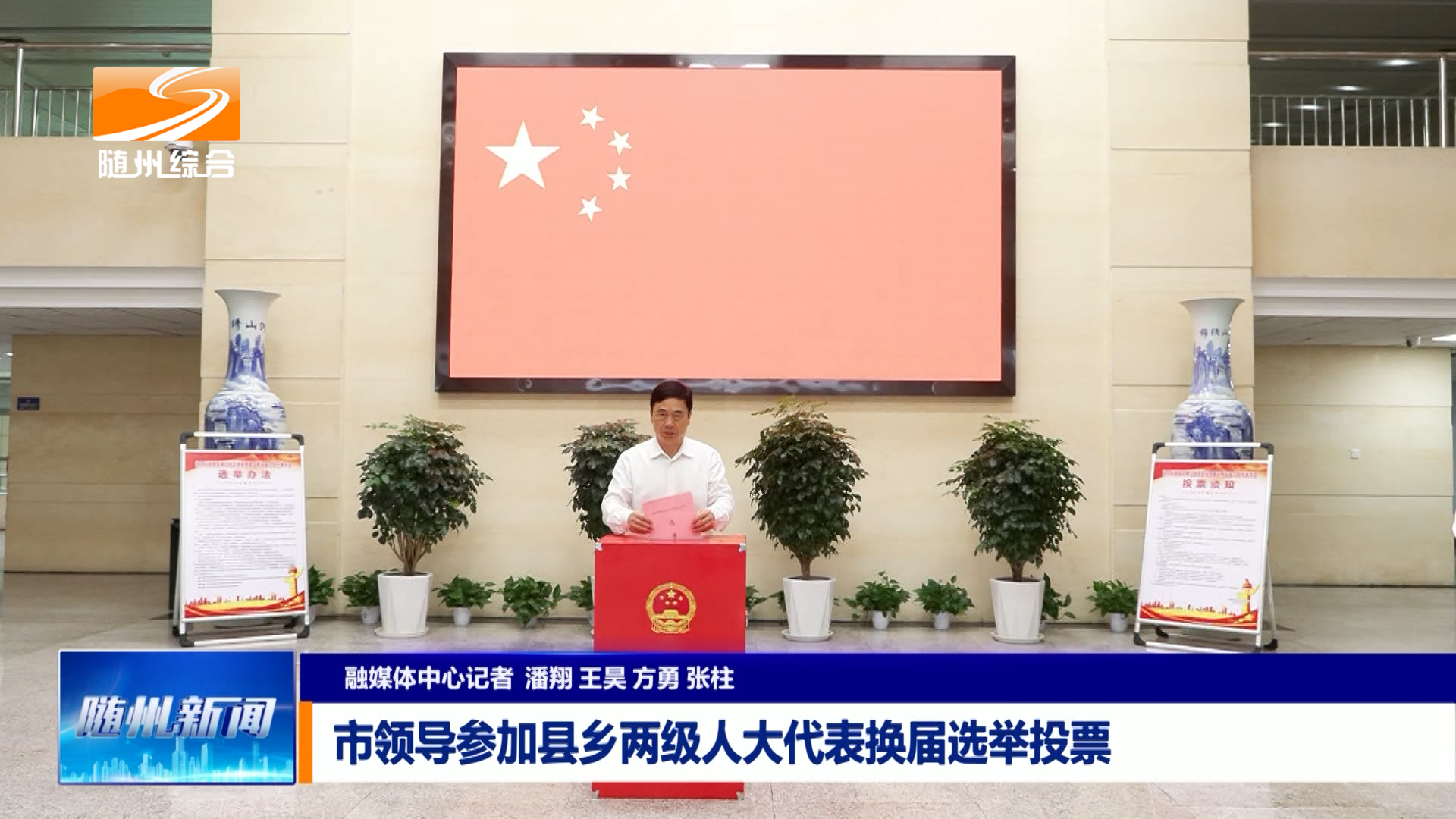 市领导参加县乡两级人大代表换届选举投票