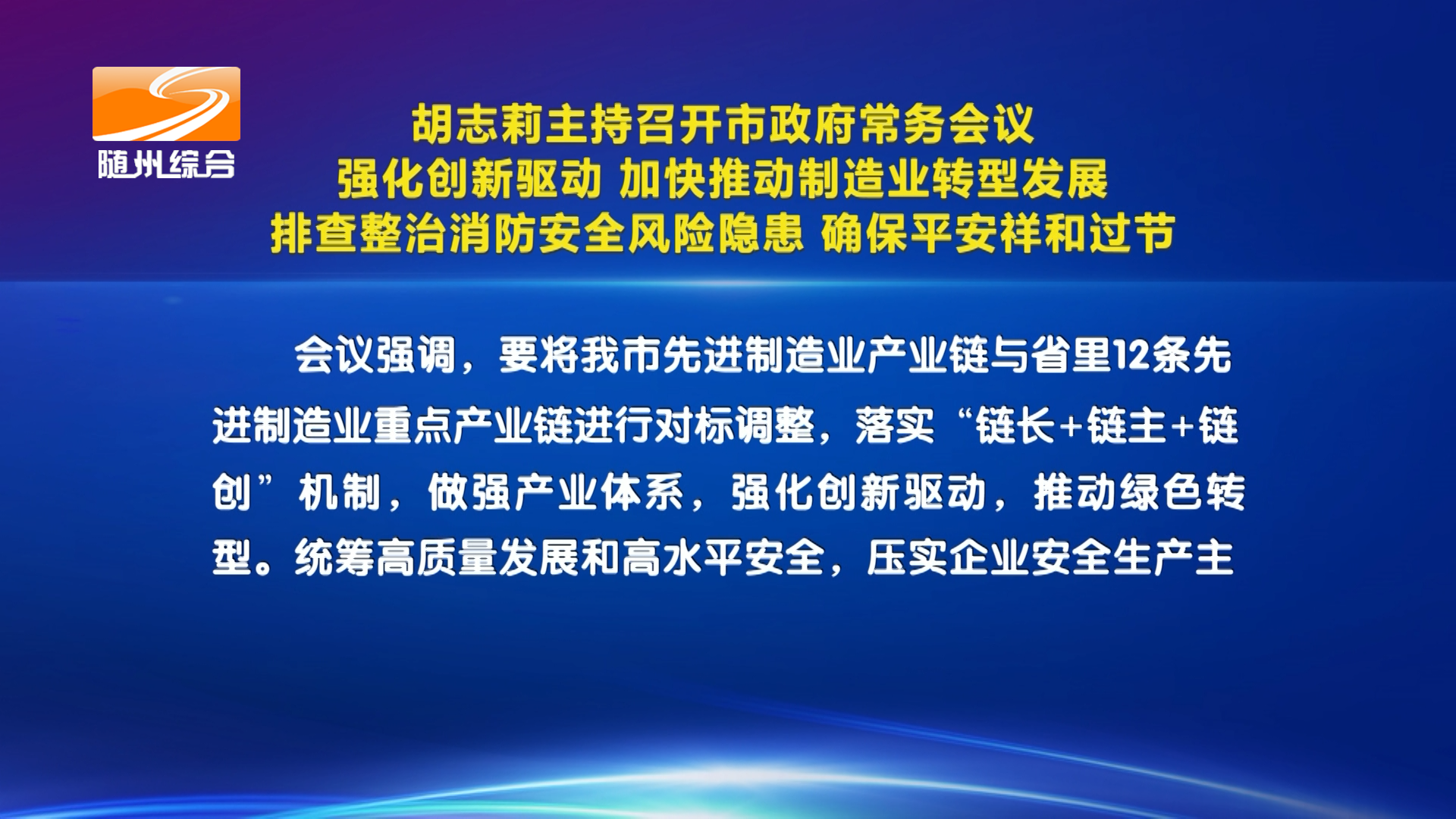 胡志莉主持召开市政府常务会议  强化创新驱动加快推动制造业转型发展  排查整治消防安全风险隐患确保平安祥和过节