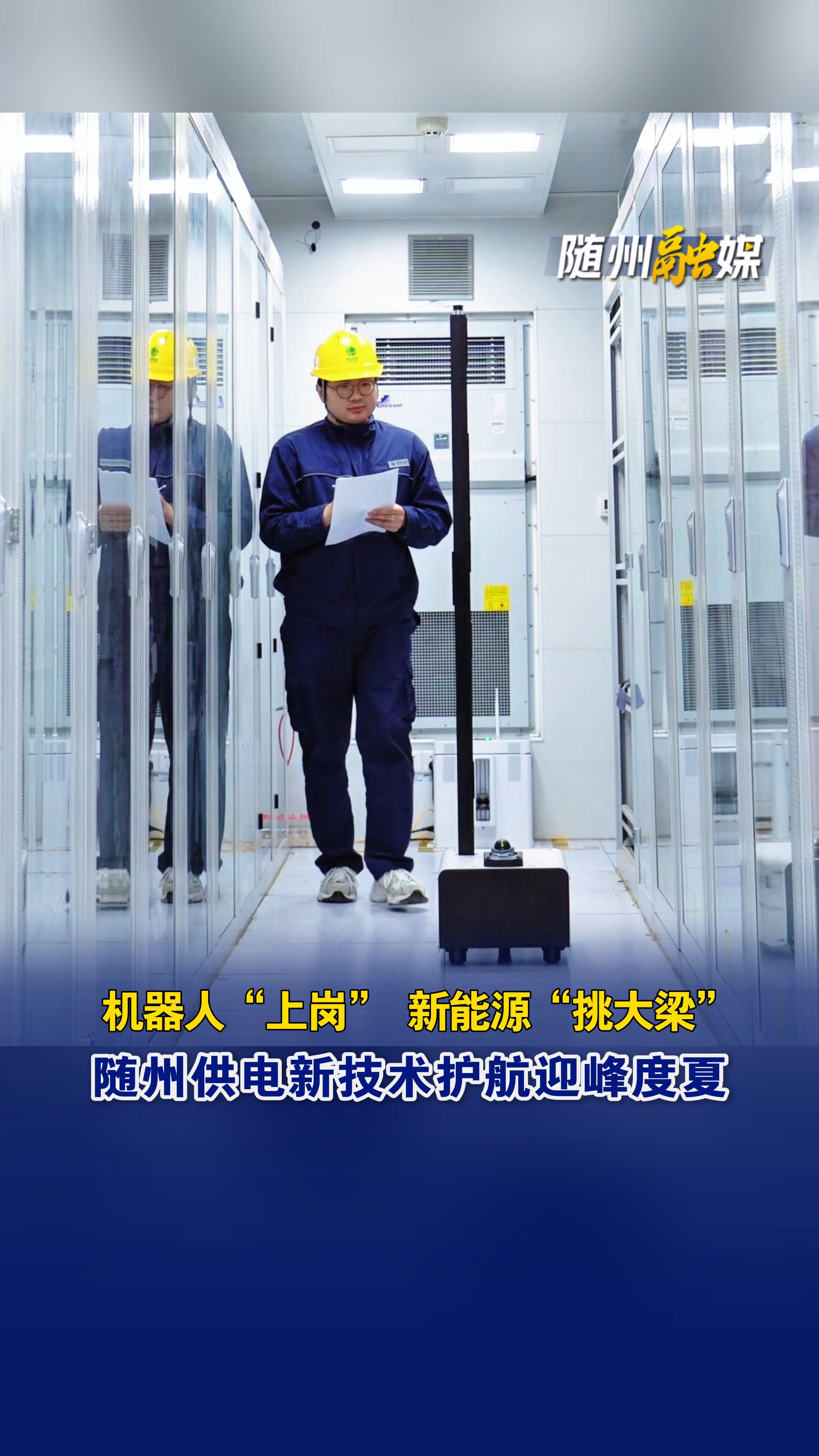 国网随州供电公司迎峰度夏：机器人“上岗” 新能源“挑大梁”
