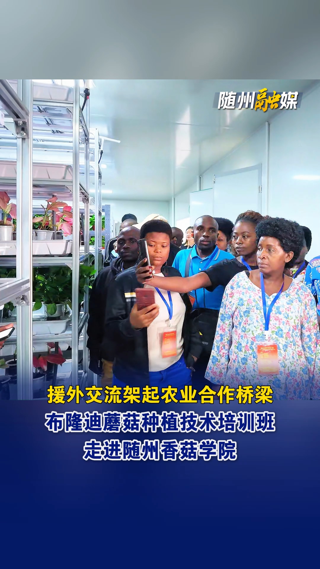 布隆迪蘑菇种植技术培训班到访随州职业技术学院