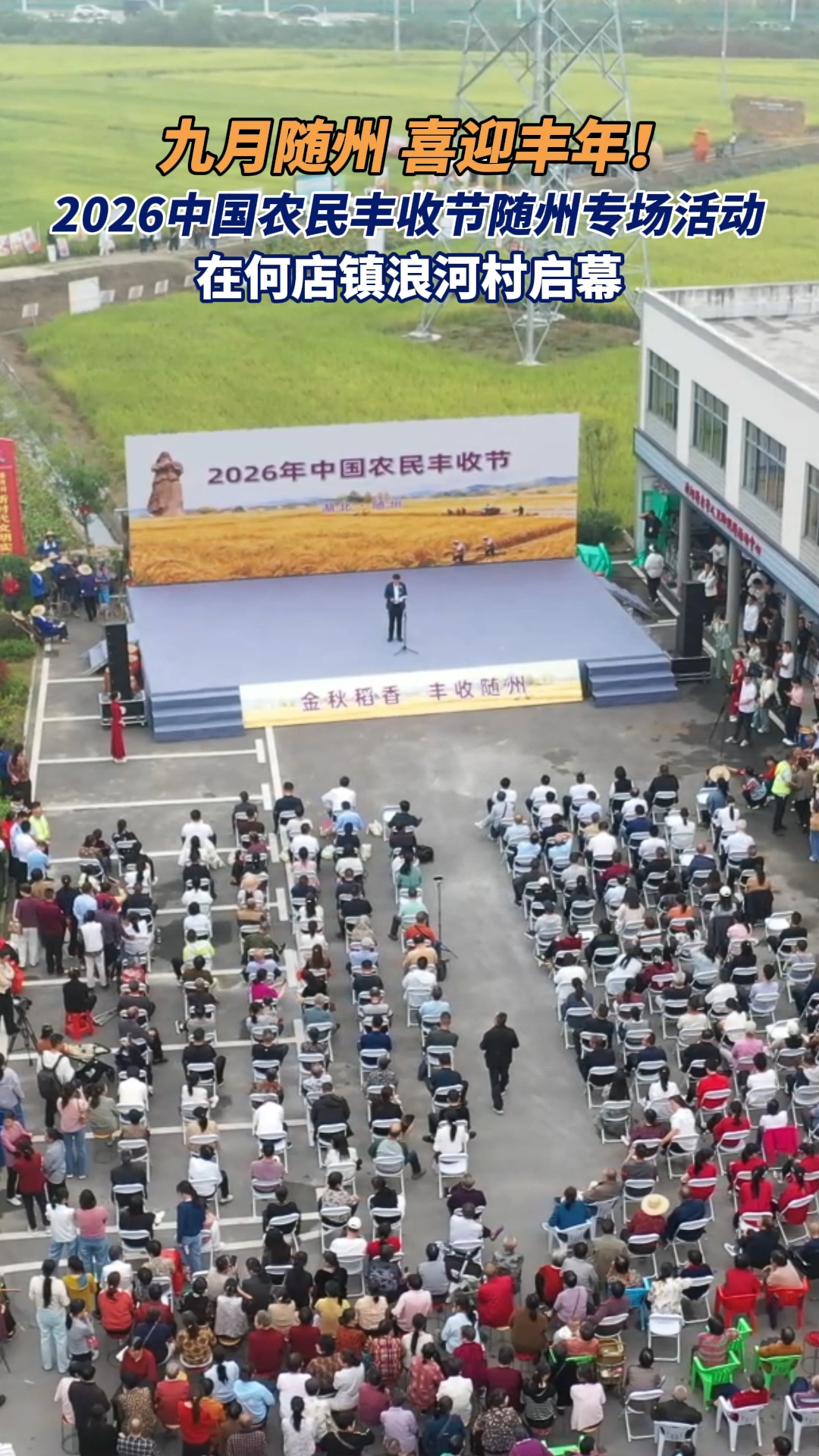 九月随州 喜迎丰年！2026中国农民丰收节随州专场活动 ，在何店镇浪河村启幕！