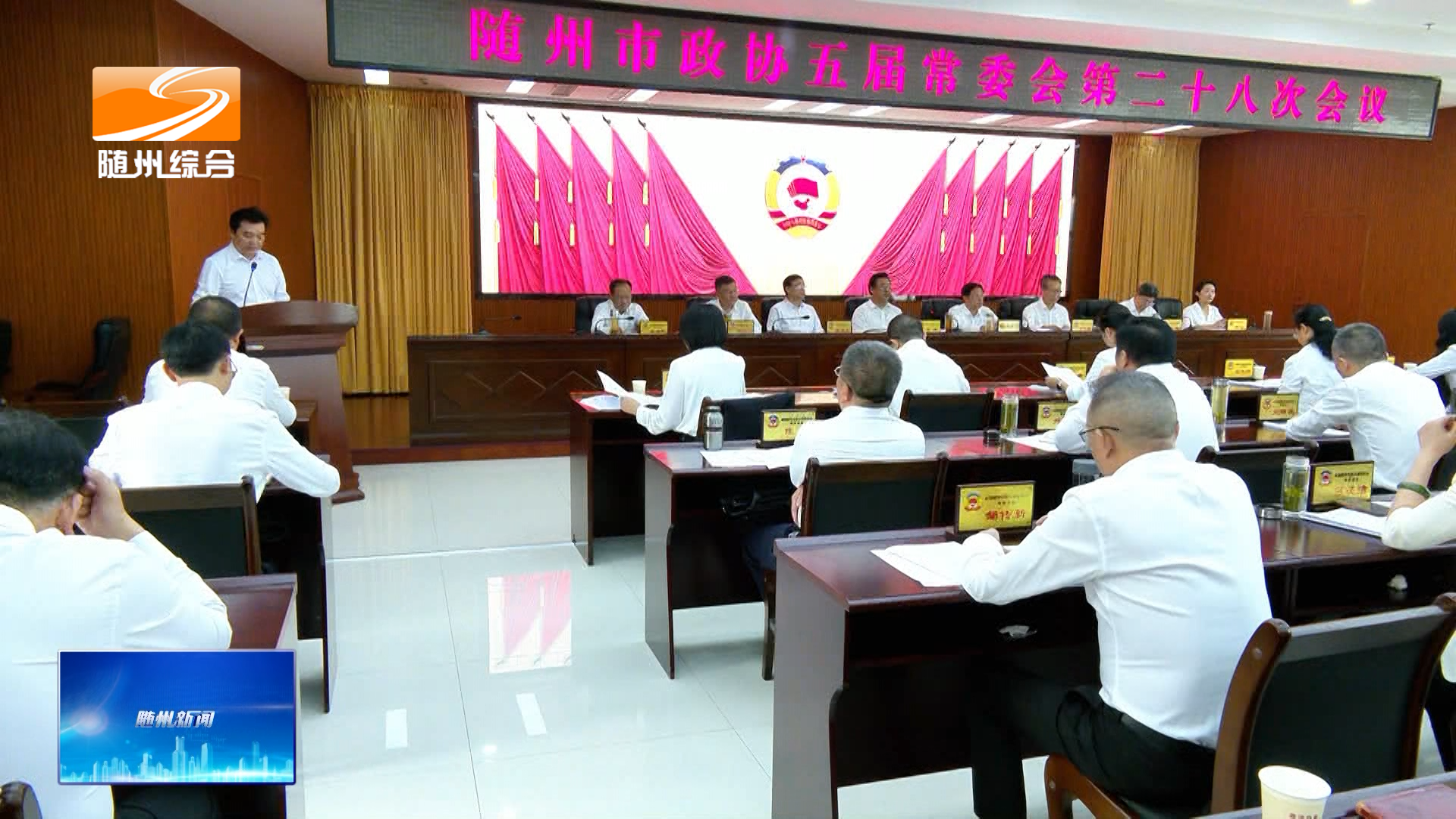 市政协五届常委会第二十八次会议召开
