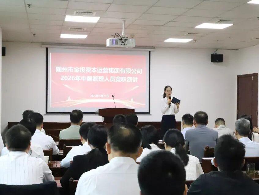 市金投集团开展中层管理人员竞争上岗竞职演讲