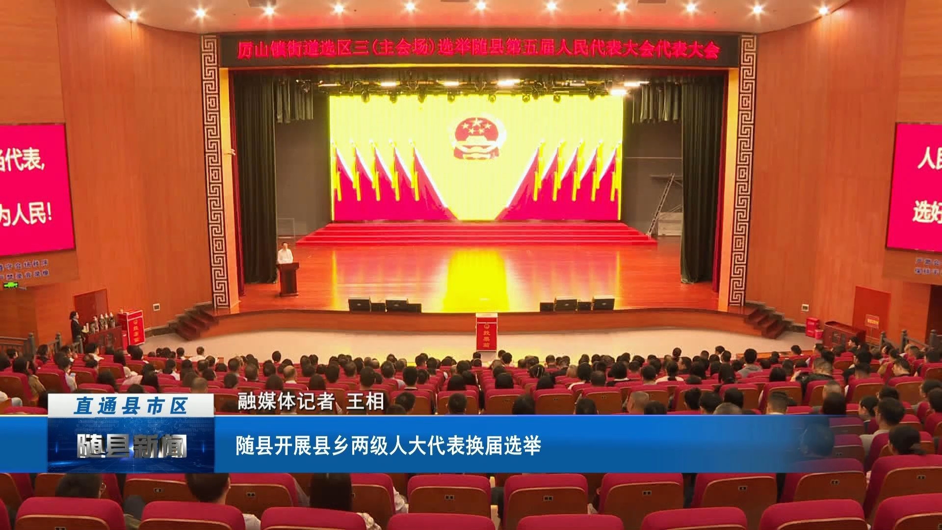 随县开展县乡两级人大代表换届选举