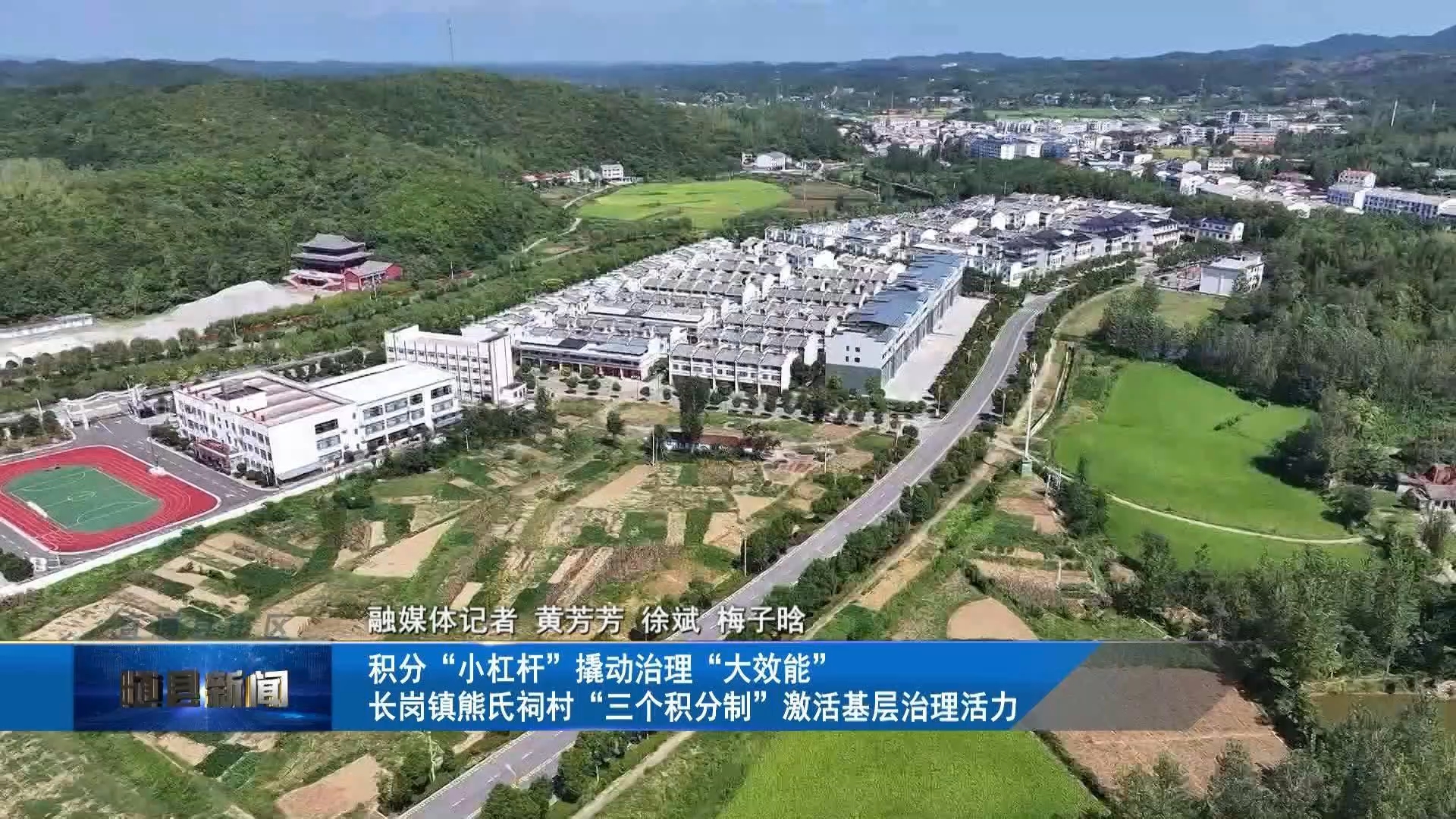 积分“小杠杆”撬动治理“大效能” 长岗镇熊氏祠村“三个积分制”激活基层治理活力
