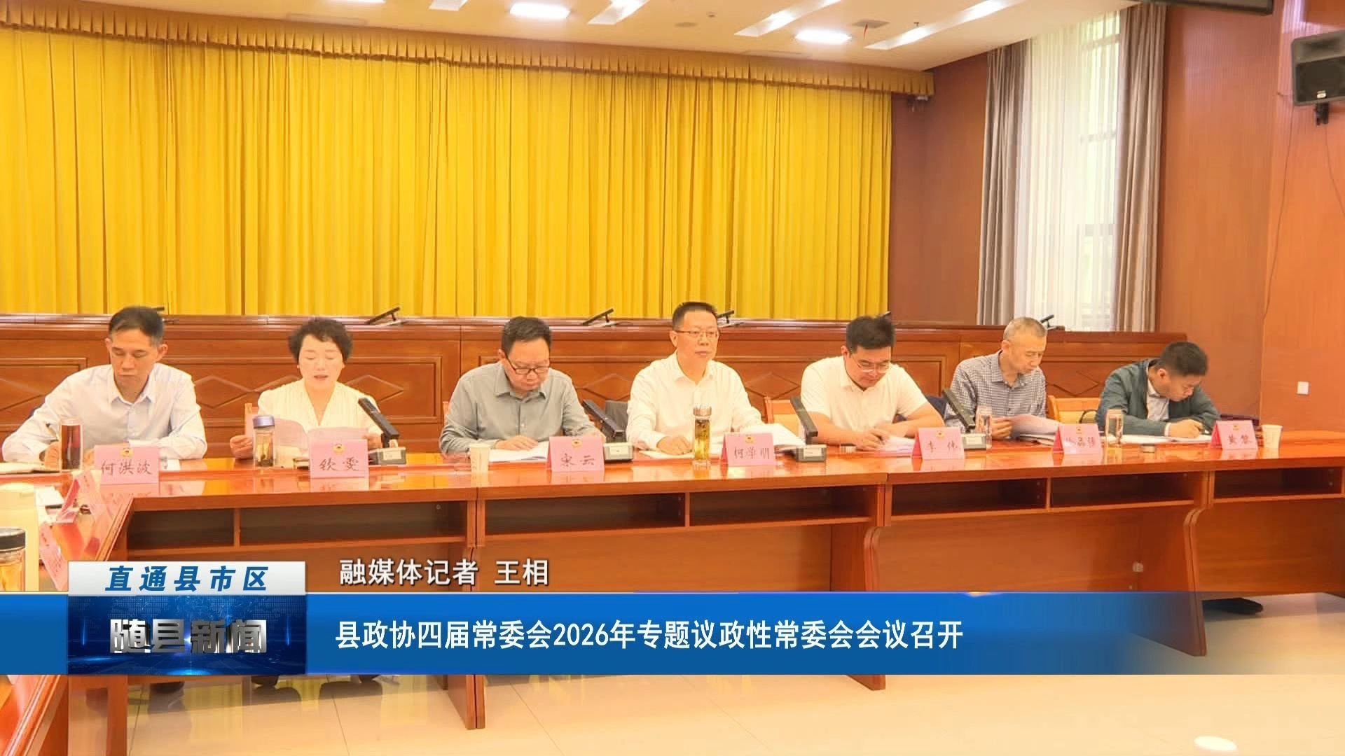 县政协四届常委会2026年专题议政性常委会会议召开