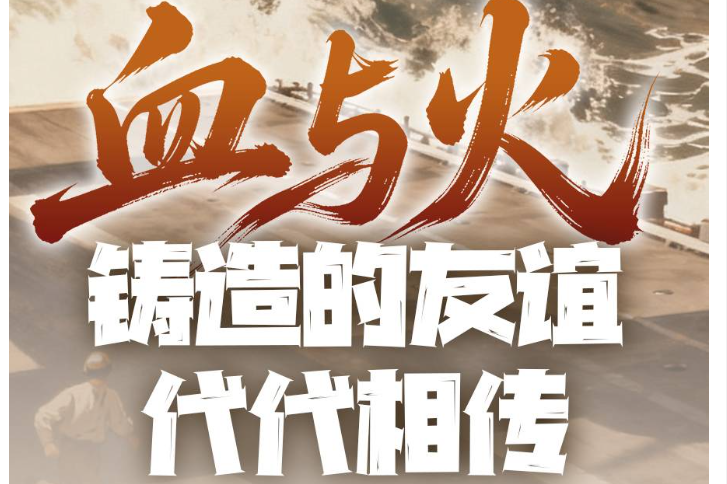 血与火铸造的友谊代代相传