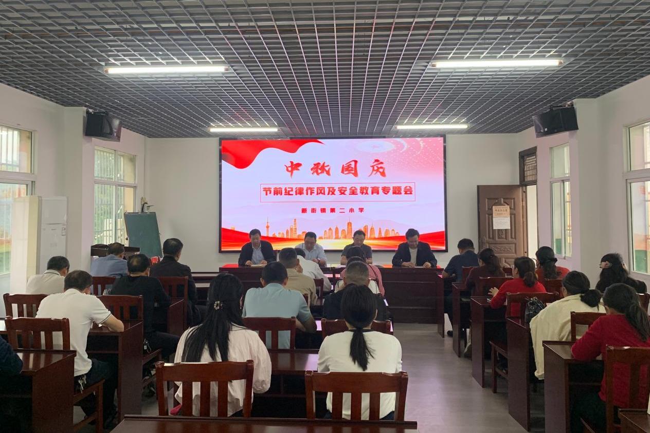 筑牢纪律防线 守护平安双节——随县新街镇第二小学召开节前纪律作风及安全教育专题会