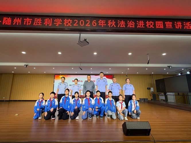 随州市胜利学校开展法治宣讲进校园活动