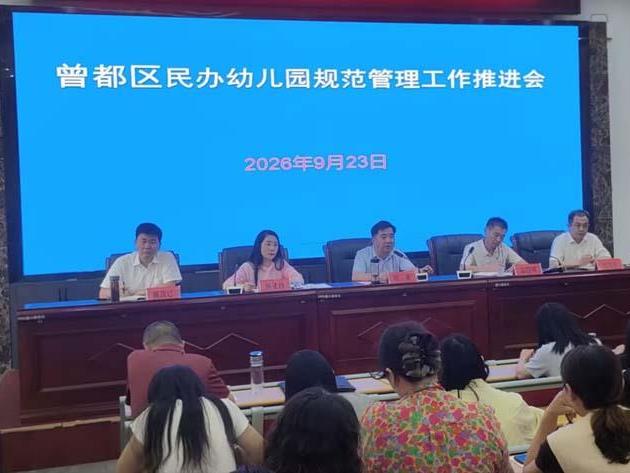 曾都区民办幼儿园规范管理工作推进会召开