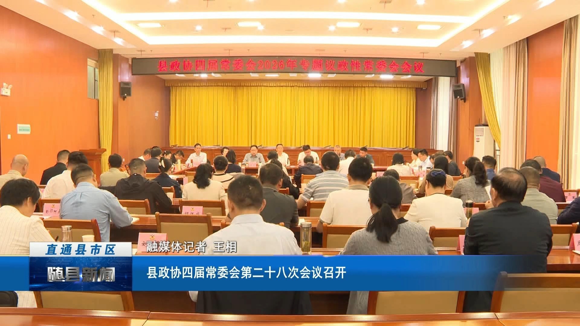县政协四届常委会第二十八次会议召开