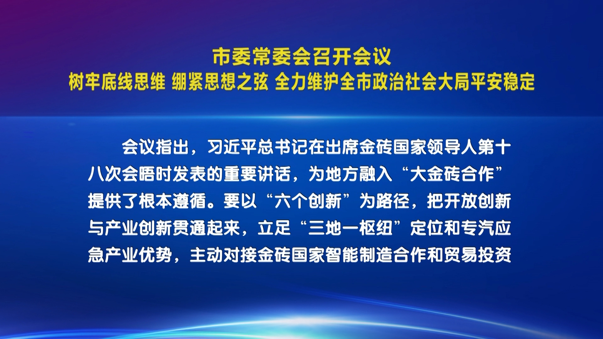 市委常委会召开会议 树牢底线思维 绷紧思想之弦 全力维护全市政治社会大局平安稳定