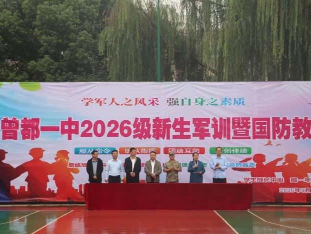 曾都一中2026级高一新生军训首日纪实
