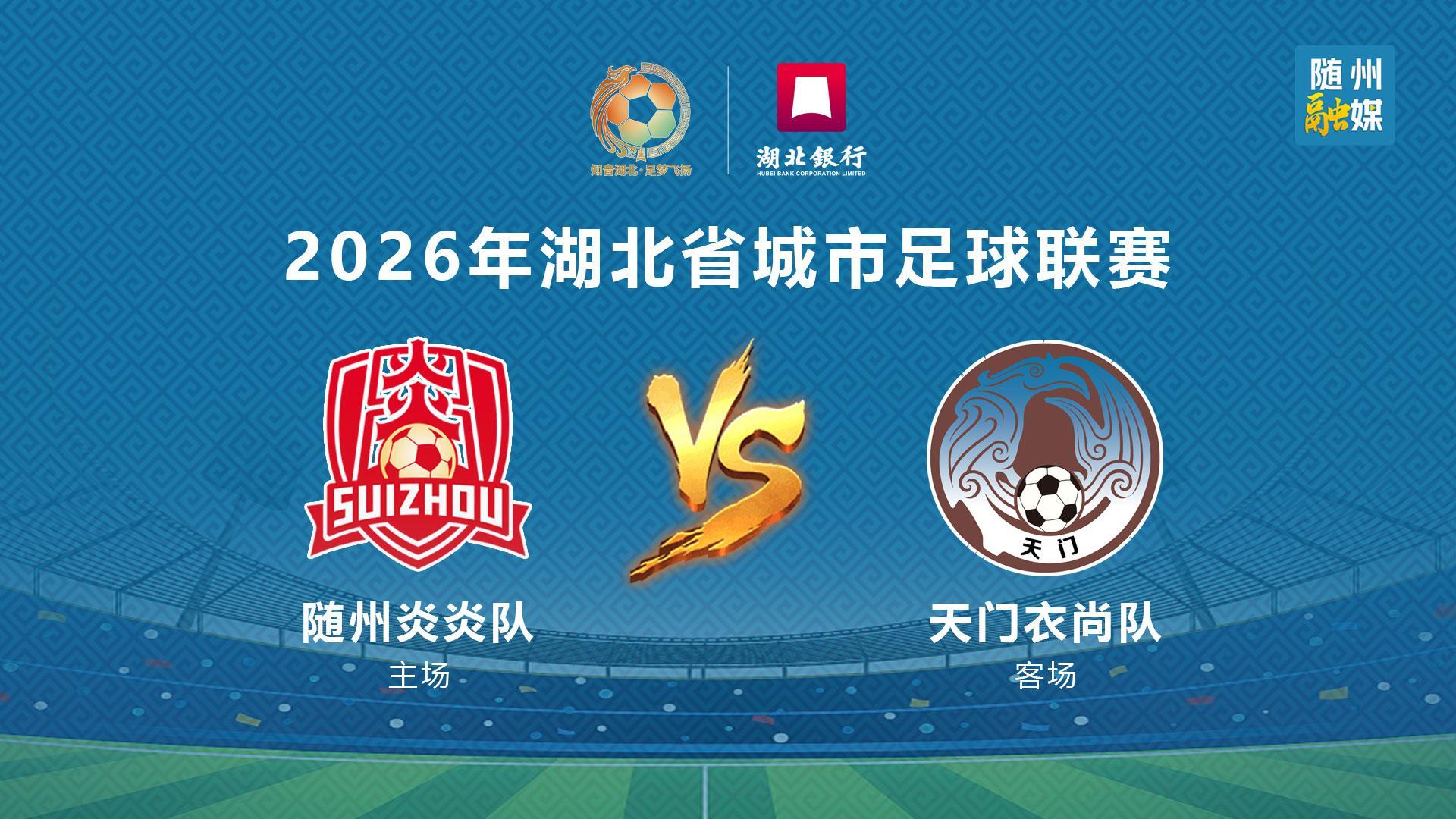 直播 |2026楚超 随州 VS 天门