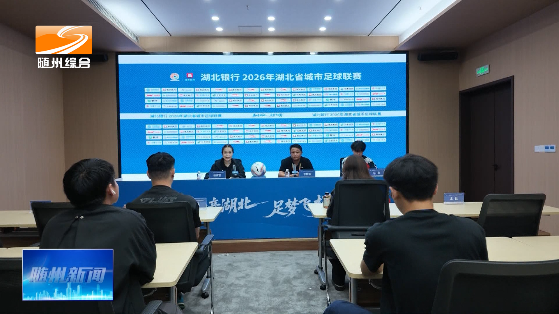 楚超联赛随州赛区赛后发布会举行