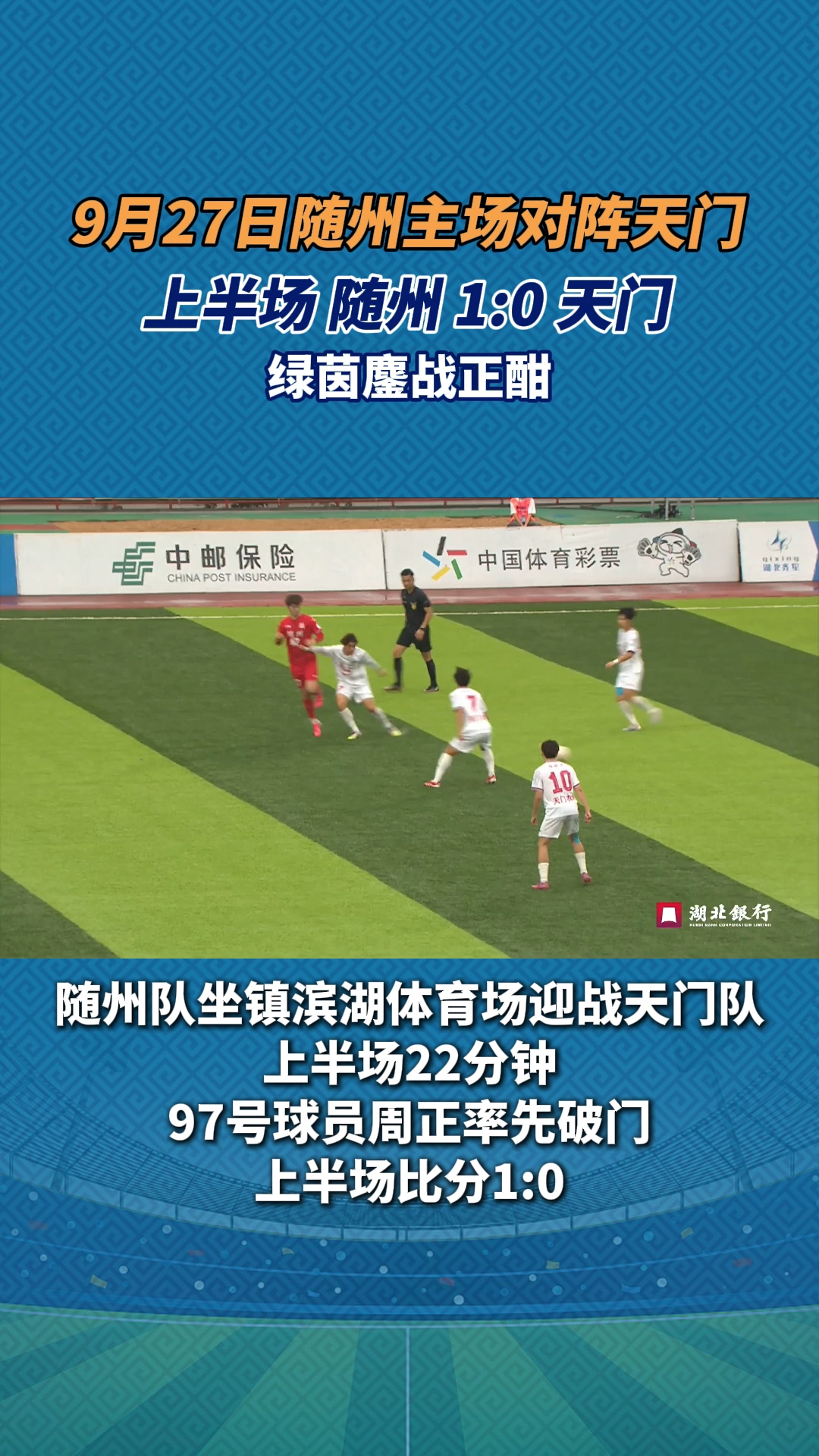 9月27日，随州主场对阵天门，上半场随州 1:0 天门 ， 绿茵鏖战正酣！