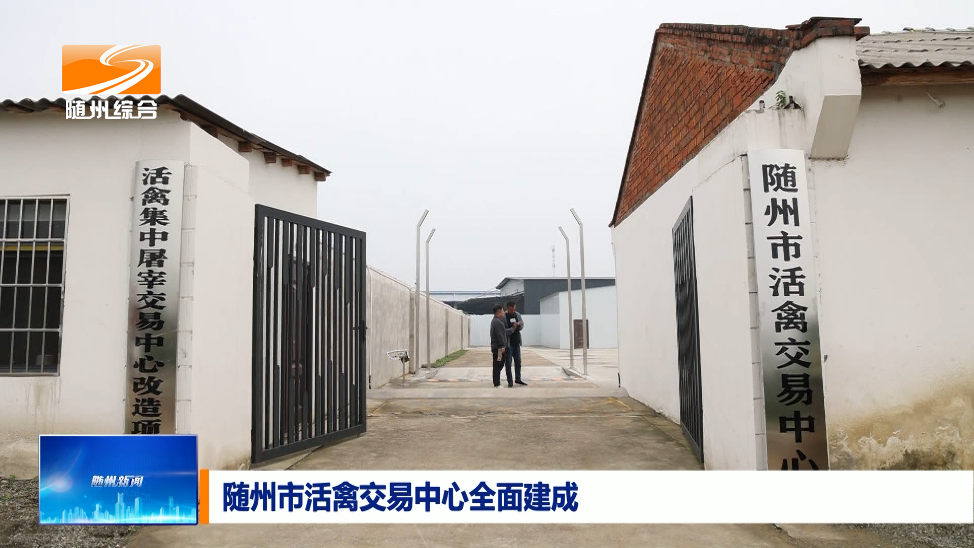 《重点项目进行时》 随州市活禽交易中心全面建成
