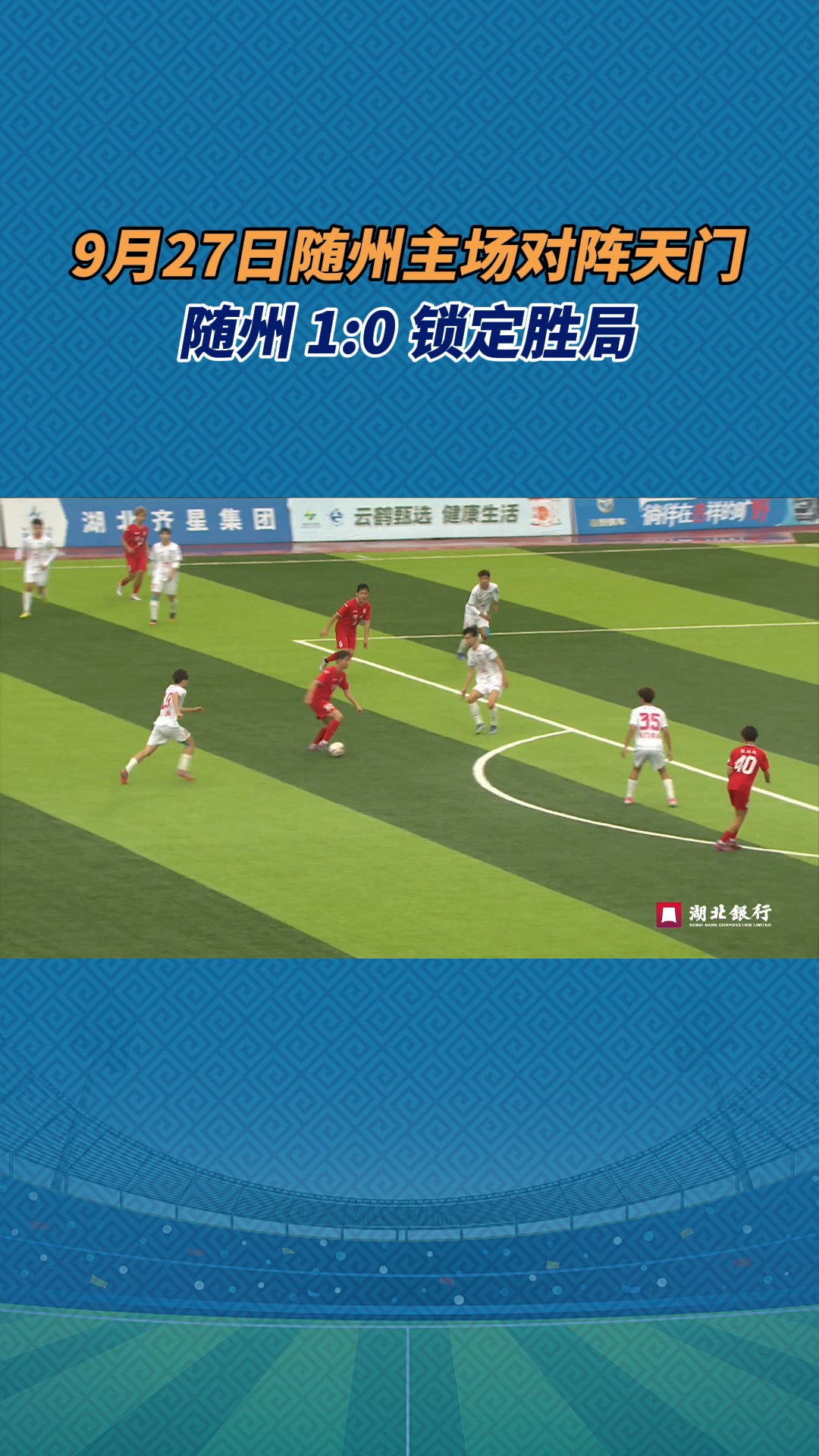 9月27日，随州主场对阵天门，随州 1:0 锁定胜局！