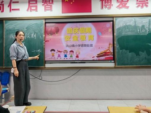 洪山镇小学：筑牢安全防线 喜迎国庆佳节