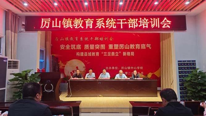 厉山镇召开教育系统干部培训会