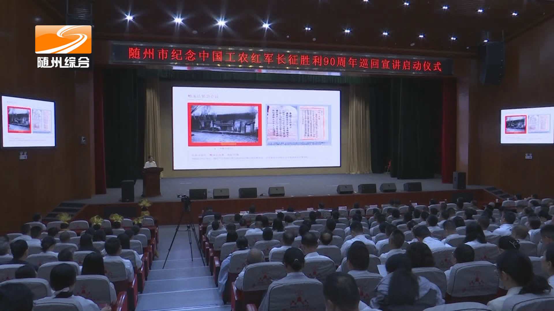 随州市纪念长征胜利90周年巡回宣讲启动